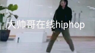 【SNH48莫寒】排练室大帅哥在线hiphop❗初学❗太帅辽❗
