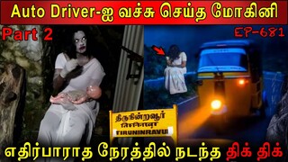 மோகினியுடன் திக் திக் பயணம் | Real life ghost Experience | Ghost Story | Tamil | Back to rewind