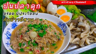 ป่นปลาดุกอีสาน (ของแท้) กับข้าวบ้านๆอร่อยมีประโยชน์ สไตล์| ครัวบ้านๆ Channel
