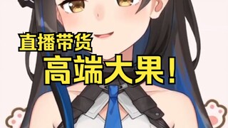 【七海nana7mi】今晚将直播带货高端大果，我们VR那个七海她不吃不行的！