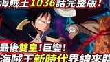 One Piece Chapter 1036: Great Change! The last two emperors! The new era of One Piece is coming!