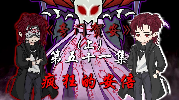 :疯狂的安倍竟把阴阳寮内所有的阴阳师吞噬了！