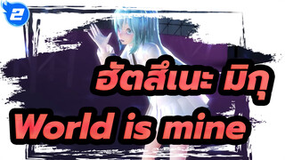 [ฮัตสึเนะ มิกุ|MMD] World is mine_2