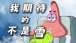 “我期待的不是雪，而是比奇堡晴天”