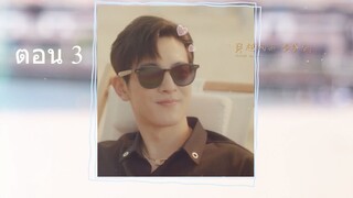 Miss Ye In Wonderland  มหัศจรรย์วุ่นรักยัยคุณหนู03