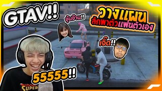 GTA V วางแผนลักพาตัวแฟนตังเอง !! - PAJO