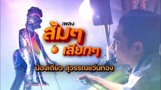 ส้มๆเสียกๆ - น้องเดียว สุวรรณแว่นทอง (MV)