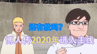 2020年博人传tv终于要进入主线剧情？博人传137集最新看点！