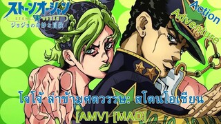 JoJo no Kimyou na Bouken Part 6: Stone Ocean Part 3 - โจโจ้ ล่าข้ามศตวรรษ ภาค 6 สโตนโอเชียน [AMV]