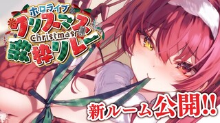 【#ホロクリスマス歌枠リレー】新カラオケルームもお披露目！【ホロライブ/宝鐘マリン】