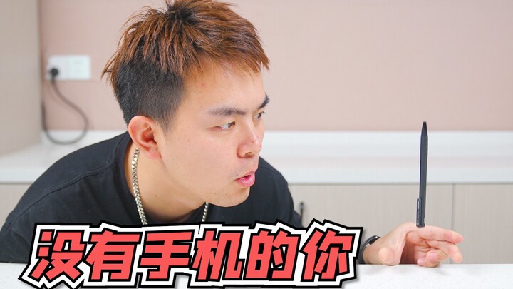 小时候没有手机我是怎样度过的？
