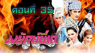 พยัคฆ์ยี่เก 2552 ตอนที่35