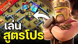 วอร์ลีกวันที่ 6 เล่นสูตรโปร..ไม่เหมือนที่คิดไว้😱 - Clash of Clans