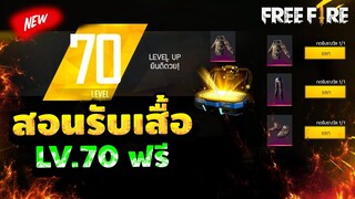 Free Fire สอนรับเสื้อเวล 70, ตัวละคร,บัตรสร้างห้องฟรี!! [FFCTH]