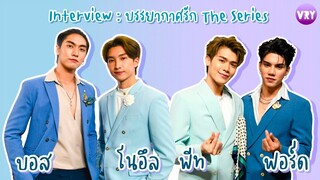 [Series Interview] นักแสดงนำบรรยากาศรัก เดอะซีรีส์ ในงาน "บรรยากาศรัก เดอะซีรีส์ First Date"