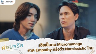 เฮียเป็นคน micromanage ขาด empathy หรือว่าNarcissistic ไหม | ค่อย ๆ รัก Step By Step [Highlight EP3]