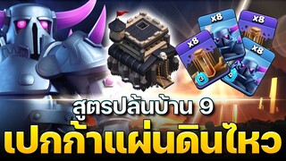 สูตรปล้นบ้าน 9 เปกก้าแผ่นดินไหว - Clash of Clans