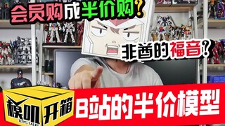 【模叽开箱】我居然在会员购半价买到模型，非酋的福音！