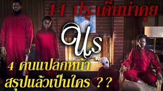 "สปอยล์เอามันส์ !!!" Us หลอน ลวง เรา