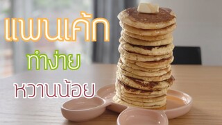 แพนเค้ก ทำง่าย หวานน้อย