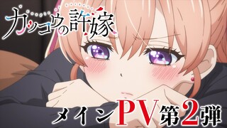 TVアニメ「カッコウの許嫁」メインPV第2弾