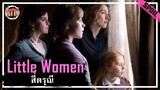 ชีวิตธรรมดาที่ไม่ธรรมดาของ 4 สาวพี่น้อง [สปอยหนัง] - Little Women (2019)