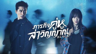 Black ภารกิจคู่หูล่าวิญญาณ (2017) EP.9