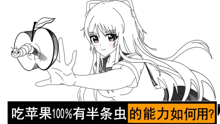 吃苹果100％有半条虫的超能力如何运用？