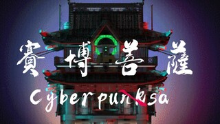 【乐高 X 赛博 X 古建】Cyberpusa