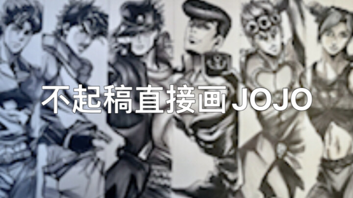 挑战JOJO不起线稿直接画