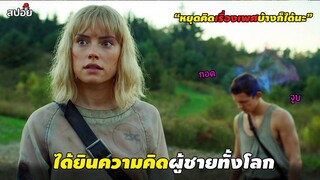 เมื่อหญิงคนนี้ ได้ยินความคิดของผู้ชายทุกคนบนโลก (สปอยหนัง) Chaos Walking