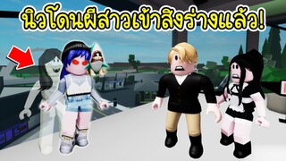 ผีสาวสิงร่างคน..เมื่อผีสาวสิงร่างนิวสำเร็จ! ซวยแล้วทีนี้! | Roblox Brookhaven🏡RP EP.61