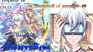 (อ่านมังงะ) จักรพรรดิ เย่ ตอนที่15-19