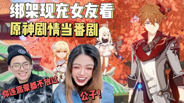 鲜葱女友：公子他居然叫我小姐诶！嘿嘿嘿【原神剧情04 reaction】