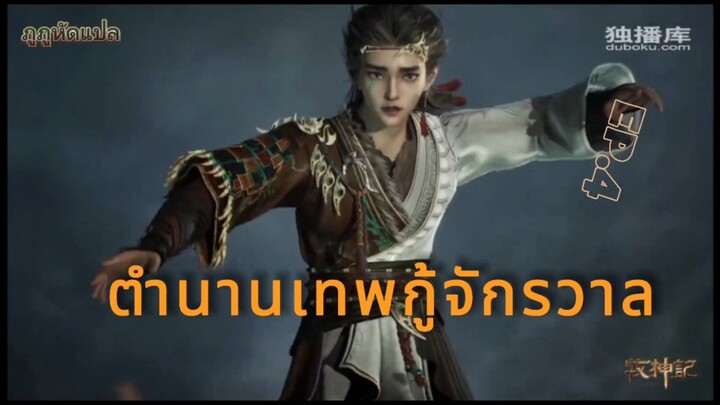 ตำนานเทพกู้จักรวาล ตอนที่ 4