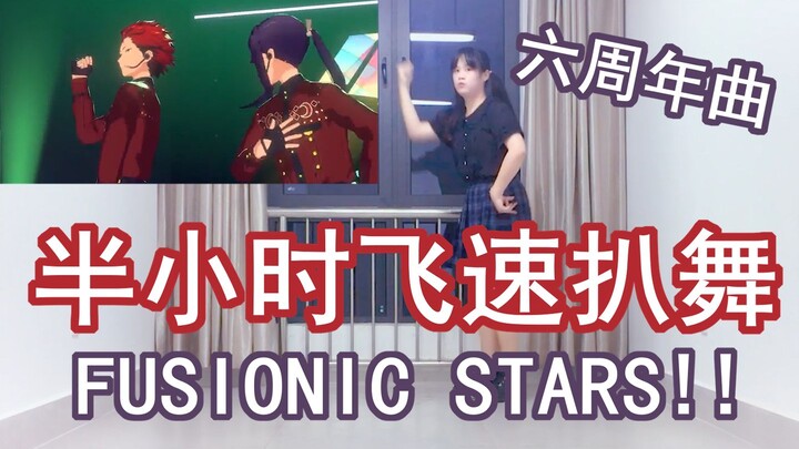 【Ari】试着半小时速扒了六周年歌曲「FUSIONIC STARS!!」【偶像梦幻祭试跳】