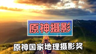 原神国家地理摄影大赛？当职业摄影大佬来到提瓦特大陆！