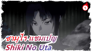 ซามูไร แชมเปญ - Shiki No Uta(นูจาเบส,อัจฉริยะแจ๊สผู้ล่วงลับไปแล้ว) The Brotet / นักดนตรีผิวดำ_1