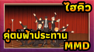 ไฮคิว!! คู่ตบฟ้าประทานMMD
ทีมวอลเลย์บอลกาลาสุยะ- Crazy ∞ Night