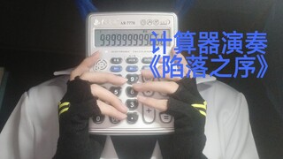 【计算器演奏】凹凸世界原创歌《陷落之序》  黑夜终将会迎来光明