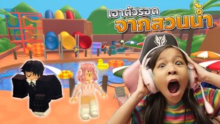 [ Roblox ] เอาตัวรอดจากสวนน้ำ Roblox