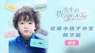 【ENG SUB】软萌小霸总“贺先生”小宝精华版 03《贺先生的恋恋不忘 Unforgettable Love》【芒果TV青春剧场】