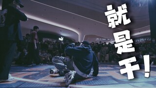 【街舞】当Popper秒变Bboy，最后Freestyle拿了冠军