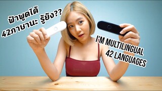 คุยกับต่างชาติ ง่ายนิดเดียว ฟ้าพูดได้เกือบทุกภาษา! | MULTILINGUAL! 42 LANGUAGES?! | CKP | ENG SUB