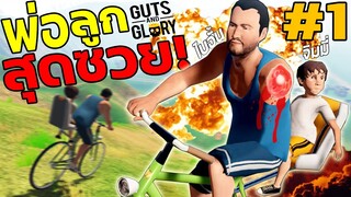 จิมมี่และไบอั้น พ่อลูกสุดซวย ฉบับเกรียน| Gut and Glory #1