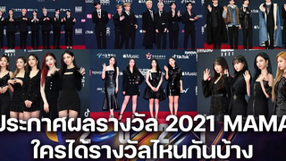 สรุปผลรางวัล 2021 MAMA ใครได้รางวัลไหนกันบ้าง OMK Podcast