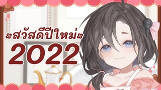 ❣️【HNY2022】❣️ สวัสดีปีใหม่ 2022 !!!