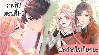 มังงะ นางร้ายใจเย็นๆนะ ตอนที่ 50-52(ภพ3:..)