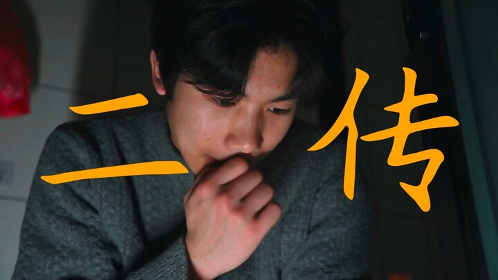这次我终于领悟了二传的真谛！就是......