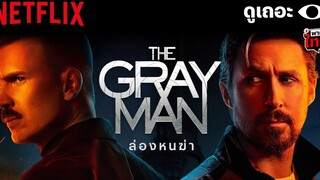 3 เหตุผลที่อยากให้ดู The Gray Man ‘ล่องหนฆ่า’ เดือดระห่ำ ล่าข้ามโลก! ดูเถอะพี่ขอ Netflix